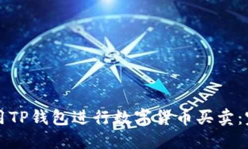 如何使用TP钱包进行数字货币买卖：完全指南