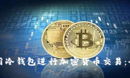 如何使用冷钱包进行加密货币交易：全面指南