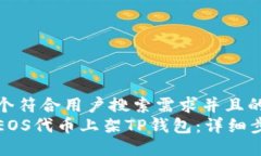 思考一个符合用户搜索需求并且的  如何将EOS代币