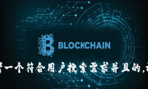 思考一个符合用户搜索需求并且的，放进