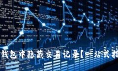 如何在TP钱包中隐藏交易记录？一站式指南与技巧