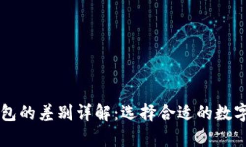 热钱包与冷钱包的差别详解：选择合适的数字货币存储方式