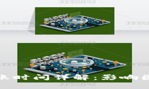 TP钱包转账时间详解：影响因素与策略