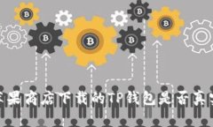 探讨苹果商店下载的TP钱包是否真实可信