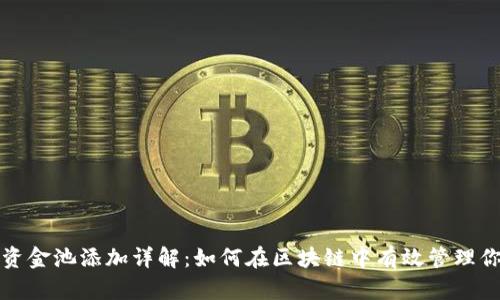 TP钱包资金池添加详解：如何在区块链中有效管理你的资产
