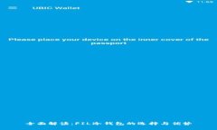 全面解读：FIL冷钱包的选择与优势
