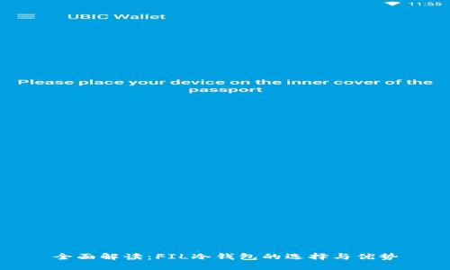 全面解读：FIL冷钱包的选择与优势