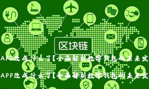 数字钱包APP改成什么了？全面解析数字钱包的未来发展与变迁

数字钱包APP改成什么了？全面解析数字钱包的未来发展与变迁