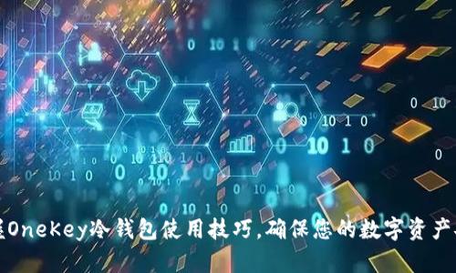 掌握OneKey冷钱包使用技巧，确保您的数字资产安全