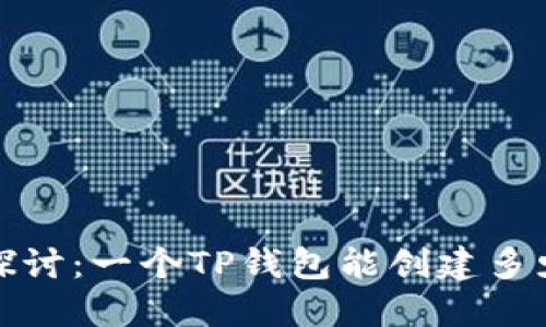  深入探讨：一个TP钱包能创建多少账户？