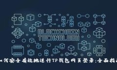 如何安全有效地进行TP钱包网页登录：全面指南