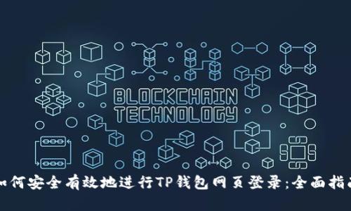 如何安全有效地进行TP钱包网页登录：全面指南