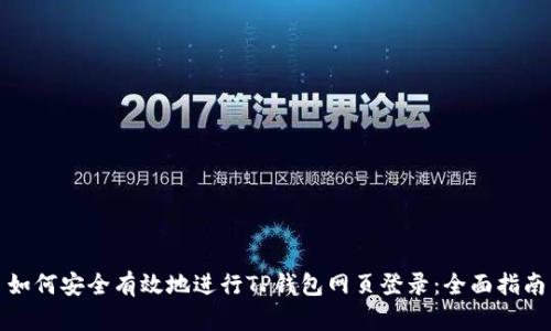 如何安全有效地进行TP钱包网页登录：全面指南