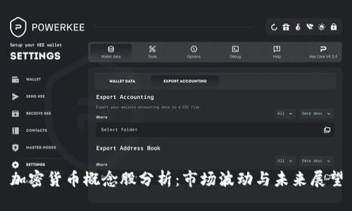 加密货币概念股分析：市场波动与未来展望
