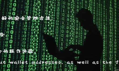 冷钱包地址一直都在改变吗

冷钱包, 区块链, 加密货币, 钱包地址/guanjianci

冷钱包已经成为了越来越多加密货币投资者保护资产的重要工具。在这个领域中，有许多尚未被广泛理解的概念和操作，其中之一就是“冷钱包地址”的变化。在这篇文章中，我们将深入探讨冷钱包是否一直在改变地址的这一问题。此外，我们还会围绕冷钱包的工作原理、它的安全性以及如何最好地管理冷钱包进行详细介绍。

冷钱包的基本概述

多年来，随着加密货币的普及，人们对如何安全存储这些数字资产的关注也在不断增加。冷钱包，作为一种离线存储方式，为用户提供了比热钱包更安全的选项。热钱包通常连接互联网，因此容易受到黑客攻击。相对而言，冷钱包则是没有直接连接互联网的存储方式，通常以硬件设备或纸质形式存在。

冷钱包的主要优点在于它的安全性。无论是硬件钱包还是纸钱包，只要妥善保管，即使黑客对网络进行攻击，他们也无法获取冷钱包中的加密货币。冷钱包适合长期投资者，他们不打算频繁交易，而是希望将资产安全存储起来以便未来使用。

冷钱包地址是否一直在改变?

在深入讨论冷钱包地址是否会改变之前，需要了解钱包地址的本质。每个加密钱包都会生成一个或多个地址，这些地址可以用来接收和发送加密货币。冷钱包的地址并不一定会经常变化，取决于钱包软件本身的设计和用户的使用习惯。

许多现代冷钱包（尤其是硬件钱包）会使用“重复地址”的概念，即用户在一个钱包中可以生成多个接收地址。这些地址通常是基于一种叫做“分层确定性钱包”（HD Wallet）的技术。这种技术允许用户在同一个密钥对下生成多个地址，同时后台会保留一个种子（seed）以恢复所有地址。 这种设计提升了隐私性和安全性，因为它减少了用户使用同一地址的频率，从而减少了被追踪的风险。当你首次创建冷钱包时，通常会生成一个主地址，但在随后的交易中，你可能会看到新的地址。

冷钱包的安全性如何？

冷钱包的安全性无疑是它最大的优势所在。由于它是离线存储的，所以即使互联网连接不安全，用户的资金也能保持安全。冷钱包对抗网络攻击的能力，使其成为许多投资者的优选。此外，冷钱包的硬件钱包通常采用双重验证（2FA）等安全措施，这些措施能进一步增强安全性。

但是，值得注意的是，冷钱包的安全并不意味着完全无风险。用户仍需小心处理自己的种子短语和私人钥匙。如果这些信息被泄露，攻击者仍有可能获得你冷钱包中的资金。此外，硬件钱包也可能因为制造缺陷或设计不足而暴露于安全威胁。因此，选择可靠的冷钱包设备至关重要，并且要定期关注设备的安全更新和厂商公告。

如何管理冷钱包?

管理冷钱包需要用户付出一定的精力和注意力。首先，用户应定期检查自己的冷钱包，确保其正常运作。另外，用户还应确保冷钱包所使用的固件或软件版本是最新的。过时的软件可能会存在未修补的安全漏洞，使得冷钱包容易受到攻击。

此外，用户应该使用安全的环境来生成钱包种子和私钥，避免在公共电脑上进行这些操作。同时，确保私人密钥和种子短语的安全备份，最好分散存放在不同的安全位置，避免单一点故障导致资产全部丢失。

冷钱包的管理还包括对接收地址的适当使用。用户可以选择每次交易使用新的接收地址，进一步提升隐私和安全性。而且，定期查看和审查这些地址的使用情况也非常有助于监控账户的安全。

冷钱包与热钱包之间的比较

冷钱包和热钱包在功能和用途上大相径庭。热钱包通常用于日常交易，因为其便捷性和快速访问的特点让用户可以迅速完成交易。然而，它的安全性却不如冷钱包。热钱包更容易受到网络攻击，因此不适合存储大量资金。

相对而言，冷钱包的使用较为耗时，尤其是在需要进行转账的时候，因为用户需将数据本地处理后再上传至网络。然而，它的安全性是热钱包无法比拟的。因此，对于那些不打算频繁交易的投资者，选择冷钱包是一个明智的选择。

常见问题解答

1. 冷钱包和热钱包的主要区别是什么？
冷钱包和热钱包最主要的区别在于安全性和接入方式。冷钱包是脱机的，通常以硬件或纸储存方式存在，适合长期存储大额资金，而热钱包则是联网的，负责进行频繁的交易，更适合日常使用。无论是冷钱包还是热钱包，选择依然取决于用户的需求和使用习惯，确保能够妥善管理加密资产。

2. 使用冷钱包存储怎样的加密货币更安全？
几乎所有主流的加密货币都可以存储在冷钱包中，然而，对于一些相对冷门的币种，用户应仔细核查冷钱包的支持情况。此外，使用备份和更新的方式也可以确保长期存储的安全。

3. 如何确保冷钱包的私钥安全？
确保冷钱包的私钥安全至关重要。首先，你应该选择一个受信任的硬件钱包品牌，并在购买后的第一时间设置强密码。尽量避免将私钥保存在联网设备上。此外，定期生成私钥的备份，并将其保存在安全位置，也是一种良好的安全管理方法。

4. 冷钱包是否会失去数字资产？
除非丢失或损坏冷钱包本身，损失数字资产的可能性较低。只要用户保管好私钥和钱包助记词，即使冷钱包本身发生损坏，用户也可以通过种子恢复资产。然而，用户若选择种子短语的备份不当，可能会面临不必要的风险。

5. 冷钱包在操作上是否复杂？
冷钱包的操作虽然比热钱包稍显复杂，但随着技术的进步，许多平台和设备都提供了用户友好的界面和简易的步骤指南，使得用户可以轻松上手。尤其对于加密货币新手，相比于更高风险的热钱包，冷钱包提供了更安全的操作体验。

Overall, understanding how cold wallets work and their advantages over hot wallets is crucial for anyone looking to securely store their cryptocurrency. With basic knowledge about wallet addresses, as well as the frequent practice of maintaining security, you can significantly improve how you safeguard your digital assets.