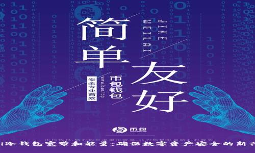 jiaoti冷钱包宽带和能量：确保数字资产安全的新兴技术
