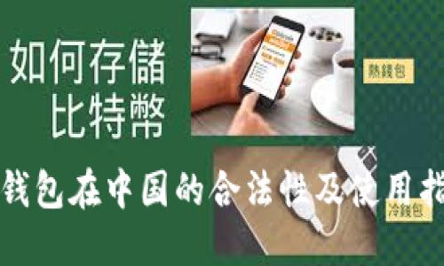 冷钱包在中国的合法性及使用指南