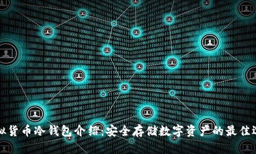 虚拟货币冷钱包介绍：安全存储数字资产的最佳选择