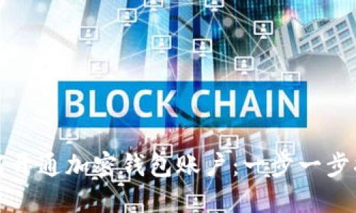 如何开通加密钱包账户：一步一步指南