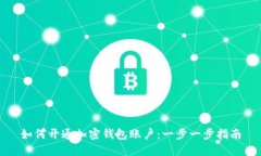 如何开通加密钱包账户：一步一步指南