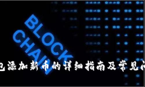 : TP钱包添加新币的详细指南及常见问题解答