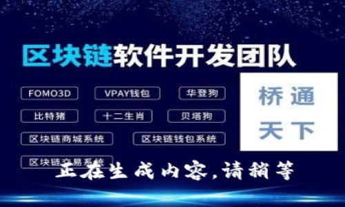 正在生成内容，请稍等