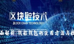 全面解析：钱能钱包的使用方法与技巧