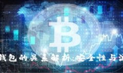 交易所与冷钱包的关系解析：安全性与流动性的