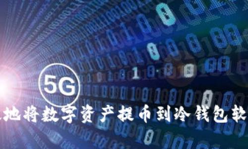 如何安全有效地将数字资产提币到冷钱包软件的详细指南