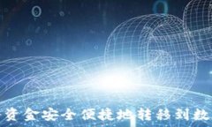   如何将资金安全便捷地转移到数字钱包