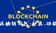 全面解析区块链钱包：种类、功能与安全性