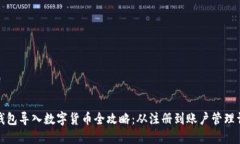 TP钱包导入数字货币全攻略：从注册到账户管理详