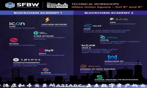 
探索香港虚拟币交易所ASIADC：未来数字资产的交易平台