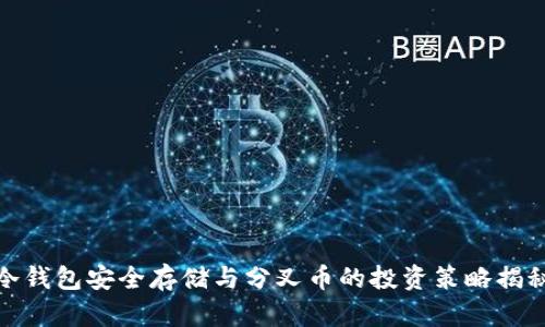 冷钱包安全存储与分叉币的投资策略揭秘