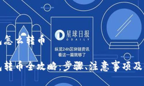 比特币冷钱包怎么转币

比特币冷钱包转币全攻略：步骤、注意事项及常见问题解答