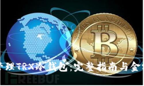 如何安全管理TRX冷钱包：完整指南与金额截图示例