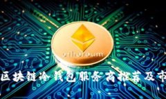 优秀的区块链冷钱包服务商推荐及市场分析