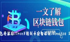 如何使用TP钱包将波场（Tron）转到币安智能链（