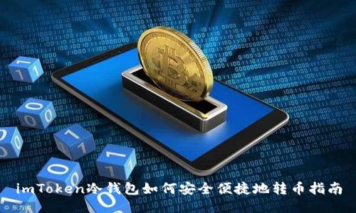 imToken冷钱包如何安全便捷地转币指南