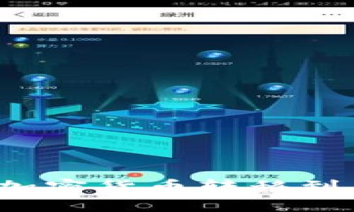 如何将冷钱包中的加密货币转移到交易平台？全面指南