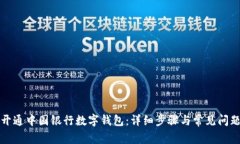 如何开通中国银行数字钱包：详细步骤与常见问