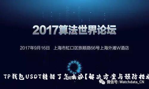: TP钱包USDT转错了怎么办？解决方案与预防措施