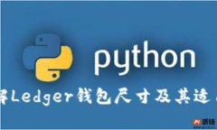 了解Ledger钱包尺寸及其适用性