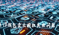 如何解决TP钱包卖出授权失败问题：全面指南