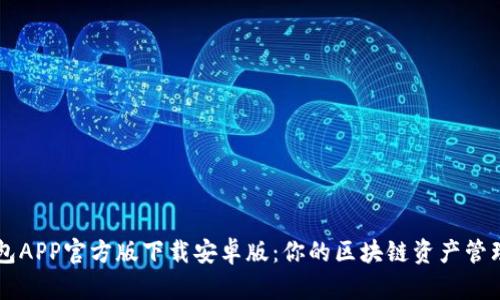 TP钱包APP官方版下载安卓版：你的区块链资产管理助手