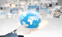 如何将ETC转入TP钱包：详细操作指南