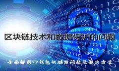 全面解析TP钱包的碰撞问题及解决方案