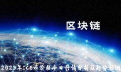 2023年ICE币价格今日行情分析及趋势预测