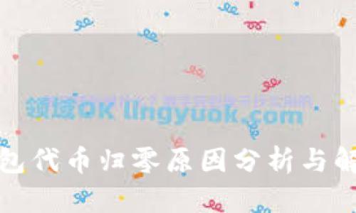 : TP钱包代币归零原因分析与解决方案