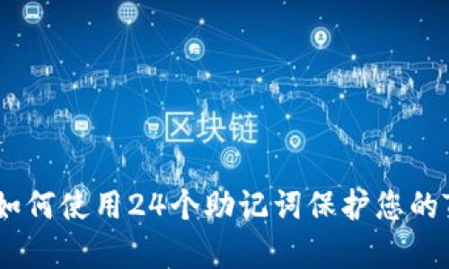 全面解析：如何使用24个助记词保护您的TP钱包安全